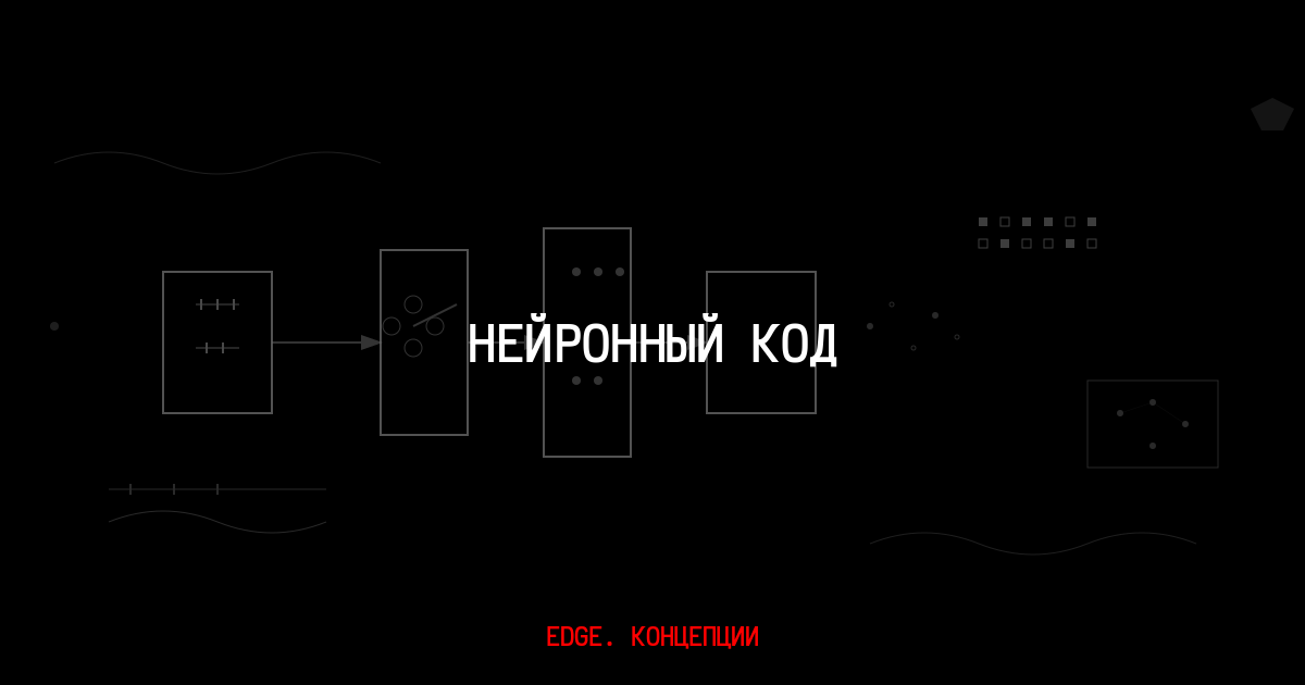 Нейронный код: как нейроны создают мысли - Edge. Концепции
