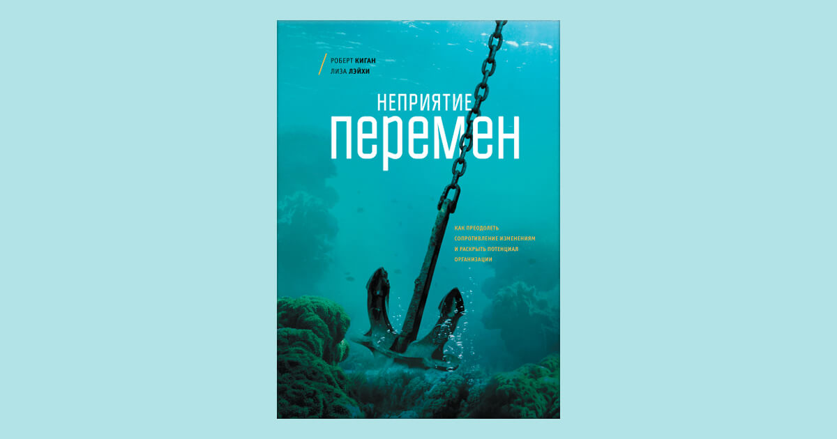 Роберт Киган, Лайза Лейхи «Неприятие перемен» (2009)