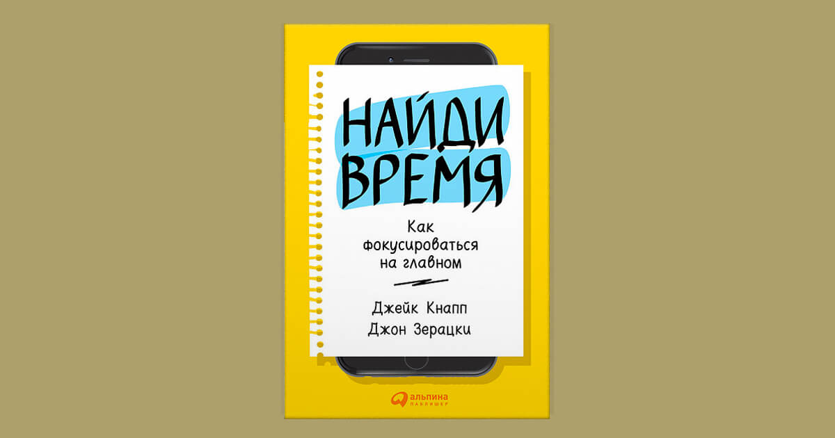 Джейк Кнапп, Джон Зерацки «Найди время» (2018)
