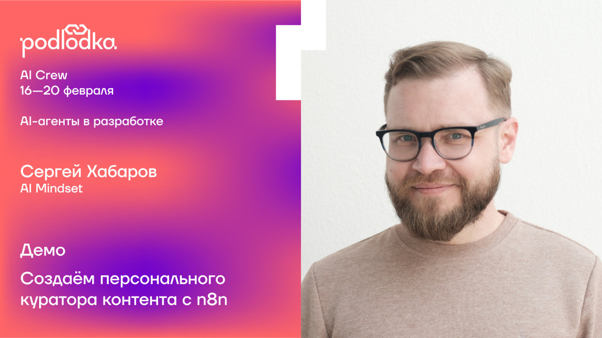 Персональный фильтр контента: live-demo на Podlodka Crew