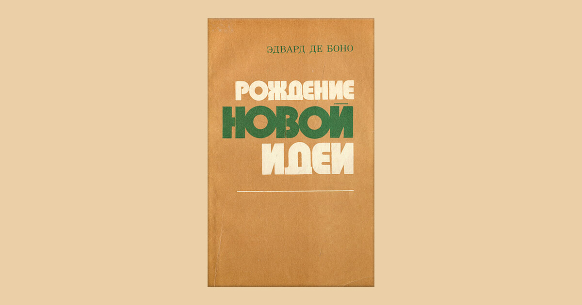 Эдвард де Боно «Рождение новой идеи» (1967)