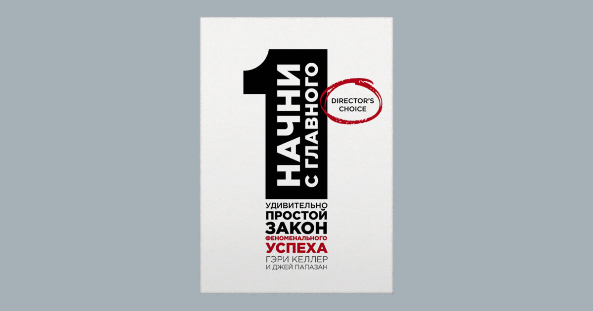Джей Папазан, Гэри Келлер «Начни с главного» (2013)