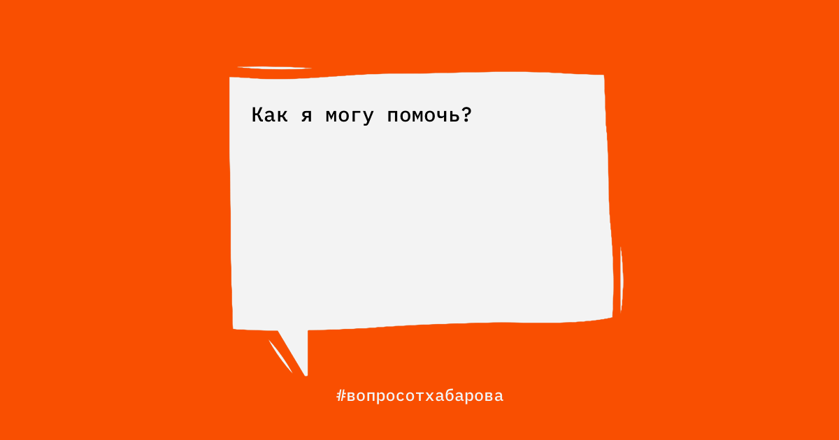Посты #вопросотхабарова в инстаграме