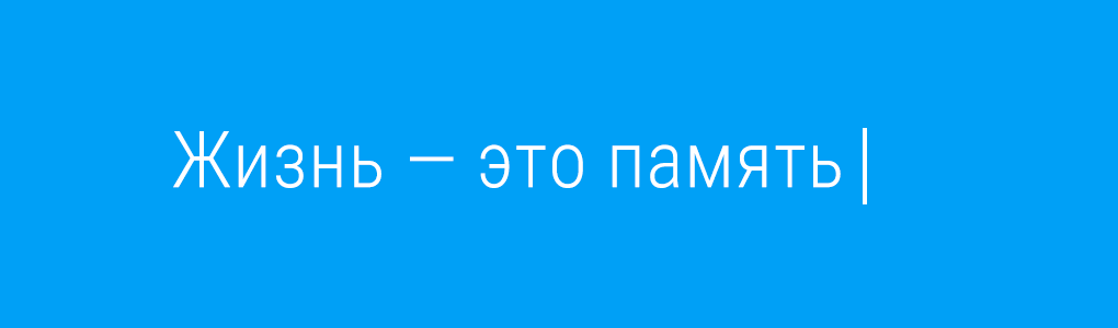 Жизнь — это память