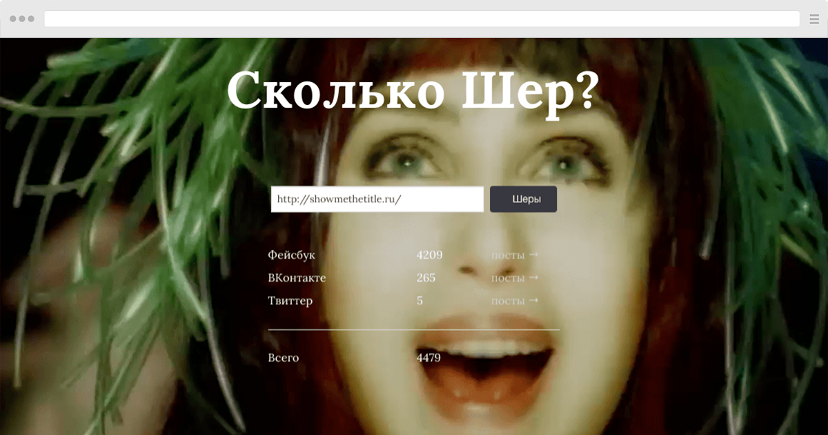 Сколько Шер?