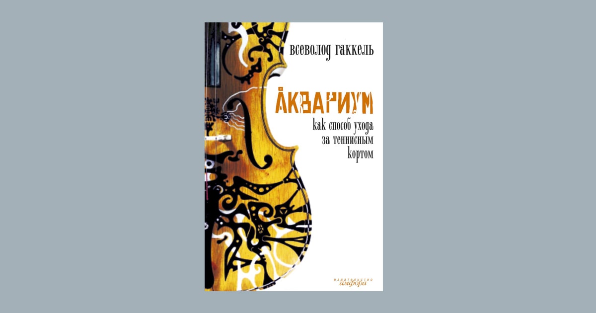 Всеволод Гаккель «Аквариум как способ ухода за теннисным кортом» (2007)